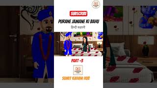 Purane jamane ki bahu (part -3) हिन्दी कहानी new hindi kahani 2025 #hindicomedy #kahani #kidsvideo
