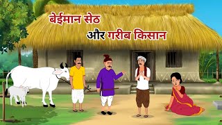 बेईमान सेठ और गरीब किसान | beimaan seth aur garib kisan | hindi stories | moral stories | cartoon
