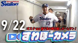 【#すわほーカメラ】オスナ選手、値千金の勝ち越しホームラン 勝利後グランドからクラブハウスへ移動するチームスワローズの様子を固定カメラでお届け！　2025年9月22日（月）阪神戦