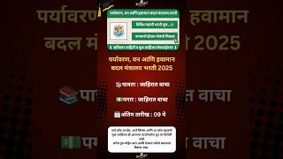 MOEF Recruitment 2025|#MaharashtraJobs #JobAlert #MaharashtraVacancy #JobUpdates#JobsInMaharashtra