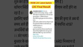|| RSSB LDC Final Result Big Update || LDC Result New Update || #ldcresult #ldc2024 #viralshorts