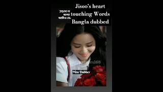 JISOO এর হৃদয়স্পর্শী বাংলা dubbed😢#blackpink#blink#fyp#bangladesh#bangladubbed#shorts#jisoo#bdblink