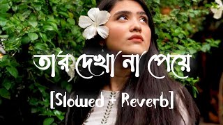 Tar Dekha Na Peye [ Minar Rahman ] Kothay Khuji Tare Natok Song🎵