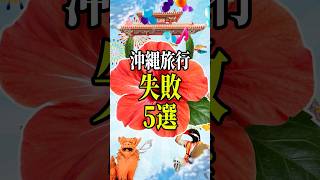 5 mistakes to make when traveling to Okinawa 🌺Let's get started‼️ #Okinawa #OkinawaTrip #MovingTo...