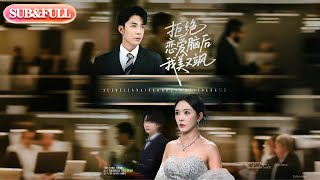 【全集FULL】《拒绝恋爱脑后我美又飒$爱意晦暗不明》丨ENG SUB丨葛晓希#薄荷听书 #cdrama #latest #热门短剧 #都市 #重生 #逆袭 #现代 #甜宠