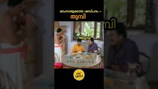 ട്രോൾ വായിച്ചു പഠിക്കാം വായോ..  #psccircle #psctrolls