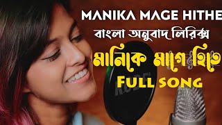 Manike Mage Hithe | Bangla Full Lyrics | Yohani & Satheeshan | সম্পুর্ণ গান বাংলা লিরিক্স