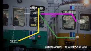高松琴平電鉄 駅自動放送大全集【ことでん】