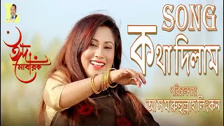 SONG - KOTHA DILAM AMI AJ TOMAKA - S I TUTUL, KONAK CHAPA, SHARA JARIN, SUMON KHAN. EID MUBARAK
