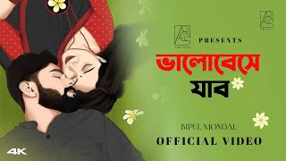 Bhalobeshe Jabo | ( ভালোবেসে যাব  ) | Bipul Mondal | New Bangla song 2024 |Official Lyrics Video