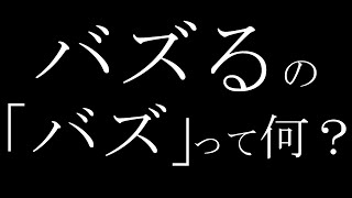 「バズる」の「バズ」って何？