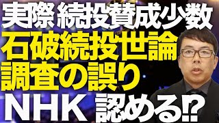 実際には続投賛成少数！！石破続投世論調査の誤りをNHKが認める！？偏向マスコミガチカウントダウン！！質問項目詳細や、年齢比率非公開の世論調査はもはや調査と呼ぶな！┃上念司チャンネル ニュースの虎側