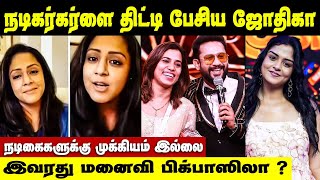 Jyothika Angry Speech About South Indian Actors | Bigg Boss Season 9 Contastans
