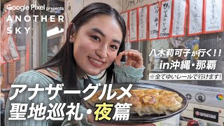 【アナザーグルメ聖地巡礼】八木莉可子が行く！夜篇 in 沖縄・那覇