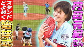 【大反響！笑顔の始球式】マルチアングルで見る48歳･内田有紀さんの投球にスタンドどよめく｜セ･パ交流戦ヤクルト×ロッテ