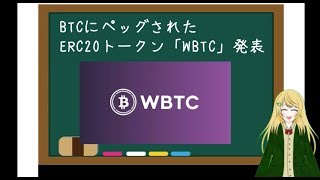 【WBTC】イーサリアムがビットコインを取り込む！？
