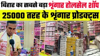 Cosmetics & Artificial Jewellery का सबसे बड़ा Wholesaler💫Cosmetics Products at factory rate in patna