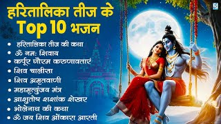 हरतालिका तीज स्पेशल |Hartalika Teej Special Bhajan|शिव भजन | Hartalika Teej Special Shiv Bhajan 2025