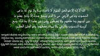 AYATHUL-KURSI  translation #kannada