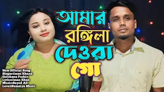 Amar Rongila Dewra Go🔥আমার রঙ্গিলা দেওড়া গো | New Official Song| Singer Iman Khan &Gulshana Parbin