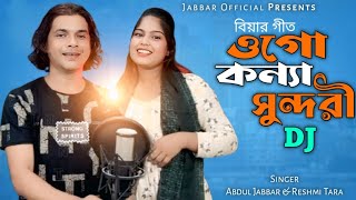 ওগো কণ্যা সুন্দরী ছিলা এতো আদুরী🔥Ogo konna sundori sila ato adori❤️ বিয়ার গীত। ByJabbar & Reshmi .