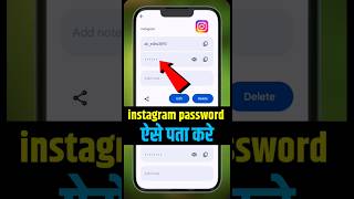 Instagram password kaise pata Kare| instagram password bhul gaye kya kare#shorts #viral