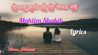 #ValentinesDayNatok #MahtimShakib #ProttoyHeron #Bangla_lyrics Monta Obaddho| Mahtim Shakib| Lyrics