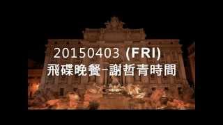 20150403_飛碟晚餐謝哲青時間