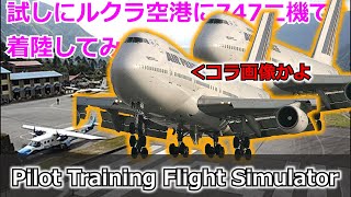 (ゆっくり実況)素人二人で世界一危険な空港に挑んだ結果www│ROBLOX:Pilot Training Flight Simulator