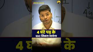 4 घंटे पढ़कर निकलेगा SSC ? || #motivation #abhishekojha #cgl #ssccgl2025 #sscchsl #sscmts #sscexam