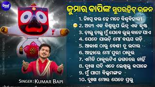 Niswa Kara He Mate Biswa Bihari & Other Emotional Jagannatha Bhajans | Kumar Bapi | Audio Jukebox
