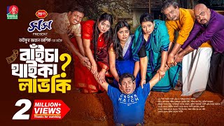 Baicha Thaika Lav Ki | বাঁইচা থাইকা লাভ কি? | Mosharraf Karim | Jannatul Sumaiya Heme | TJ Ashik