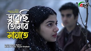 Dubechhi tomar mayate, Channel Bimurto, ডুবেছি তোমার মায়াতে, চ্যানেল বিমুর্ত