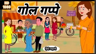गोल गप्पे//gool gappe//#kahani #hindikahani#kahani#hindikahaniyanew