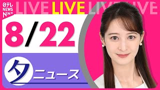 【夕ニュースライブ】最新ニュースと生活情報（8月22日） ──THE LATEST NEWS SUMMARY（日テレNEWS LIVE）