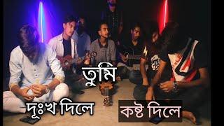 Tumi Dukkho Dile ( দূঃখ দিলে কষ্ট দিলে) sharif Uddin Cover By Jim Vai Official