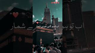 Ho karam sarkar ab to hogaye gham be shumar🥺❤️ || islamicshorts