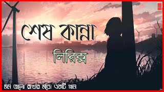 Shesh kanna (শেষ কান্না) Lyrics | Tanveer Evan ft. piran khan | Bangla new song 2021 | Gaaner line