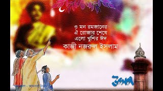 💞ঈদের গজল,রমজানের ঐ রোজার শেষে এলো খুশির ঈদ, Romjaner Oi Rojar Sheshe Elo Khushir Eid,ঈদের গজল ২০২০💞