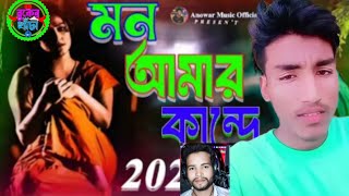 mon Amar kande re🤦😭 l মন আমার কান্দে রে 😭l Singer Hatem @BukerKhacha02