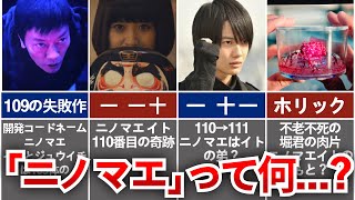 【SPEC】結局「ニノマエ」って何...?「一十一」と「一一十」の関係性について解説