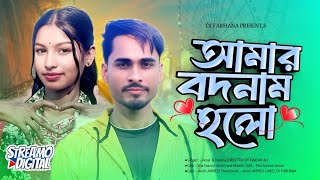 আমার বদনাম হলে 🙂 | Amar bodnam hole | bangla new song ♥️ | Trending Songs | Dj Farhana 👍