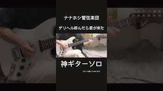 デリヘル呼んだら君が来たギターソロ弾いてみた『guitar cover』ナナホシ管弦楽団
