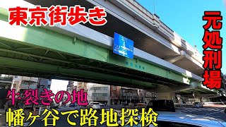 東京街歩き　実は元処刑場の幡ヶ谷で路地探検