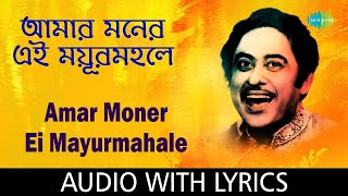 Amar Moner Ei Mayurmahale | আমার মনের এই ময়ূরমহলে | কিশোর কুমার | Lyrical Video | Old Bengali Songs