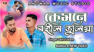 কেমনে ৰইলি ভুলিয়া। NewVideo Songs Hitt #anowarmusicstudio 
