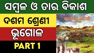ସମ୍ବଳ ଓ ତାର ବିକାଶ || 10th class geography chapter 1 in odia ||Resources & development.