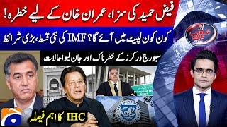 Faiz Hameed Sentenced! Threat for Imran Khan? - IMF Installments - Aaj Shahzeb Khanzada Kay Saath