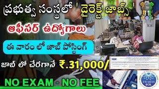 🔥పరీక్ష లేకుండా ప్రభుత్వ సంస్థలో ఉద్యోగాలు || ECIL Recruitment 2023 || Latest jobs in telugu