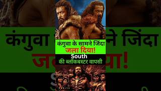 Kanguva Movie Review – South का असली धमाका #movie